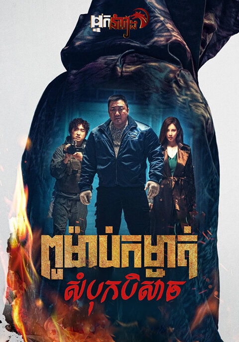 ពូម៉ាប់កម្ចាត់សំបុកបិសាច