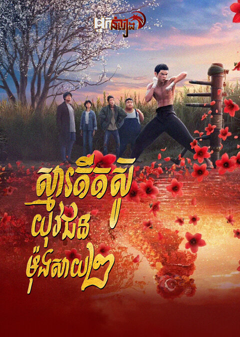 ស្មារតីតស៊ូយុវជនម៉ុងសាយ ២