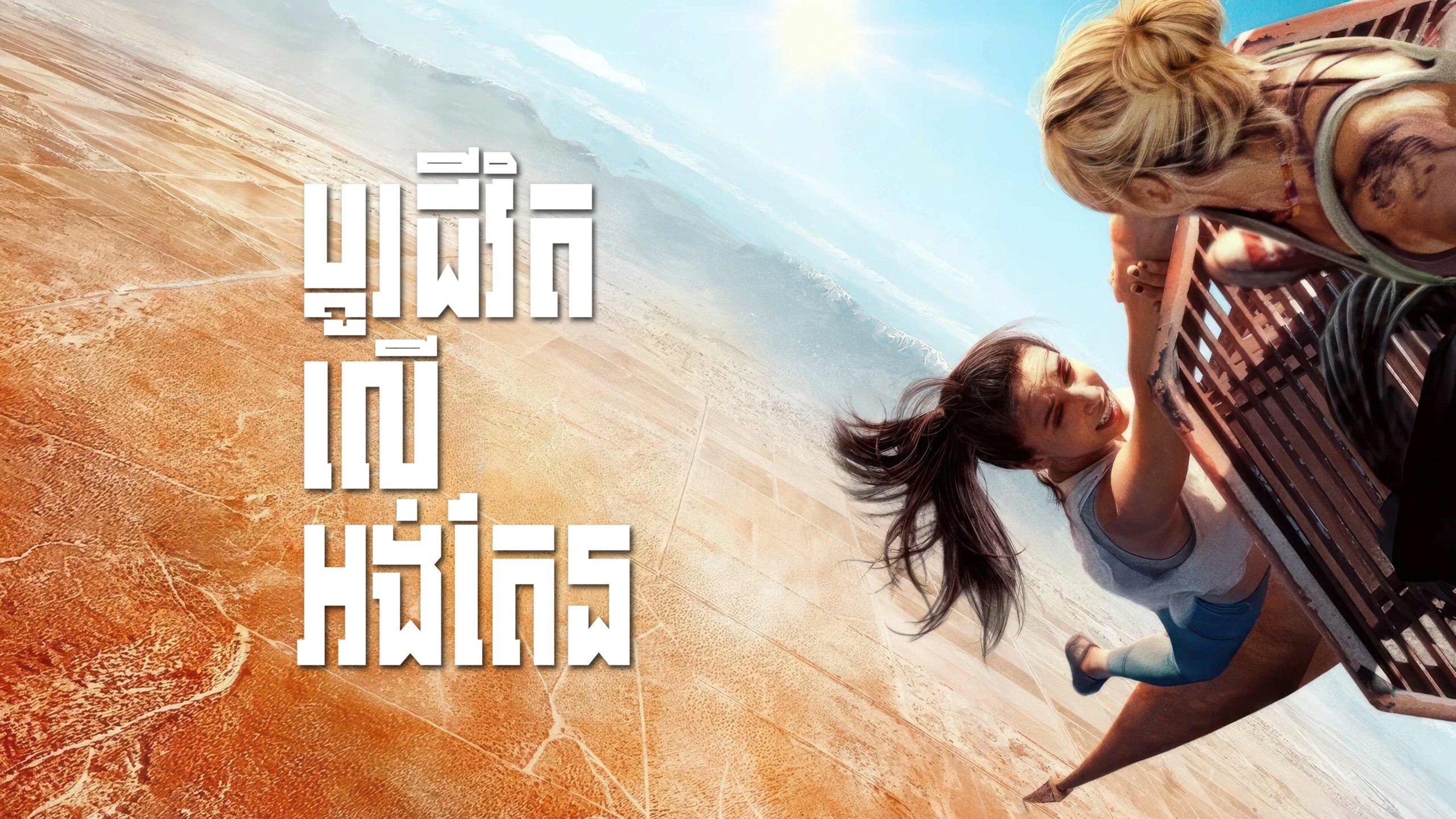 ប្តូរជីវិតលើអង់តែន – Fall