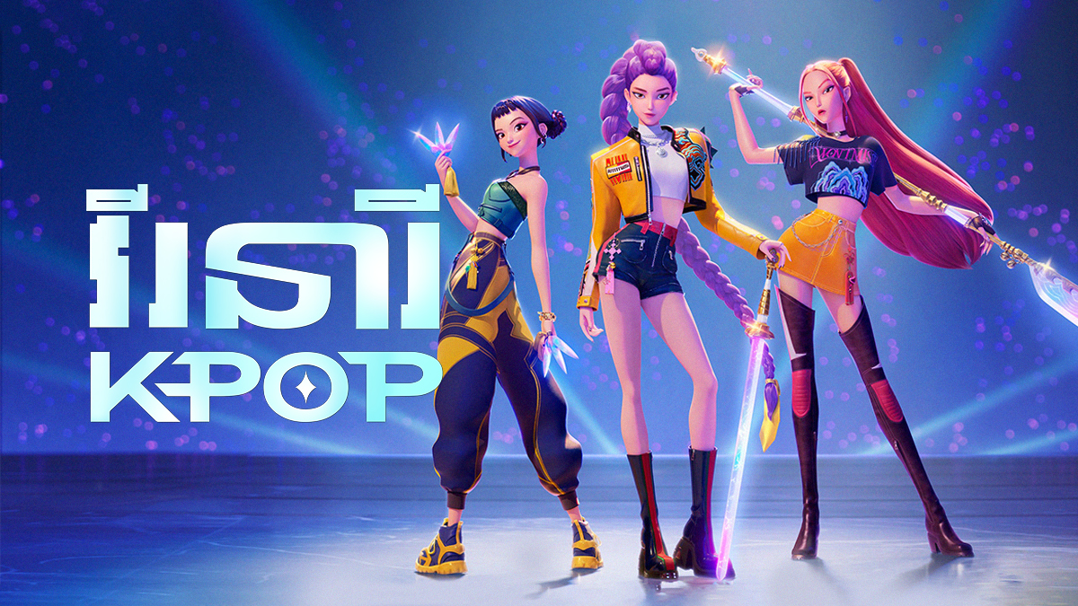 វីរនារី – KPop Demon Hunters