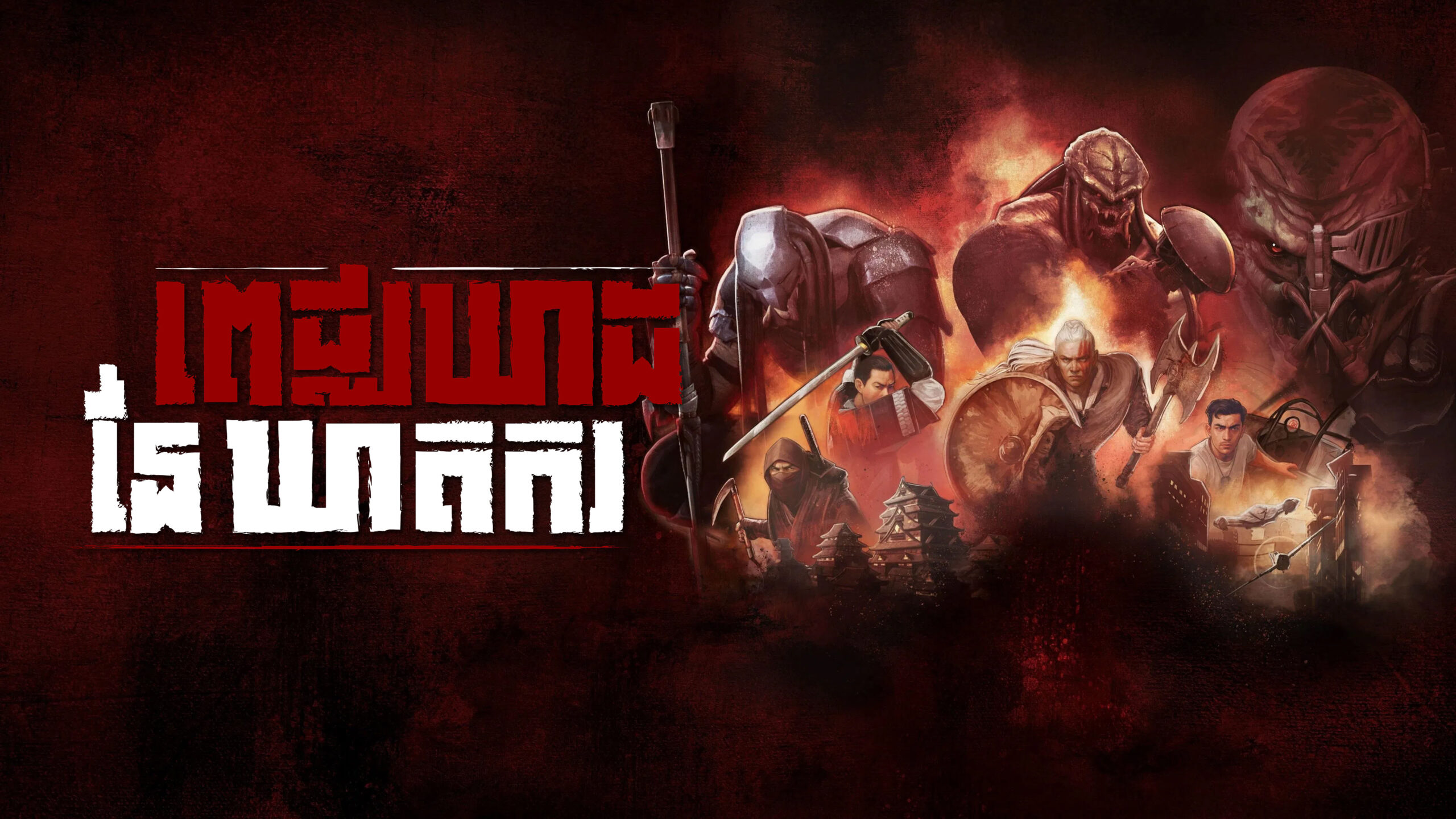 ពេជ្ឈឃាដនៃឃាតករ – Predator: Killer of Killers