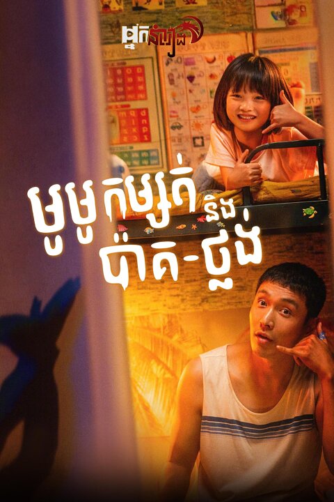 មូមូកម្សត់ និង ប៉ាគ-ថ្លង់