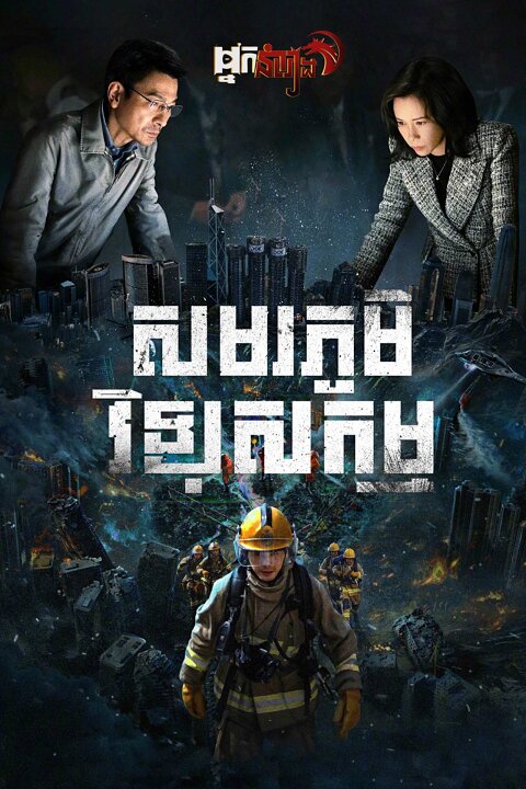 សមរភូមិ វិទ្យុសកម្ម