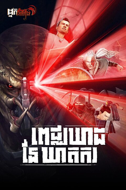 ពេជ្ឈឃាដនៃឃាតករ