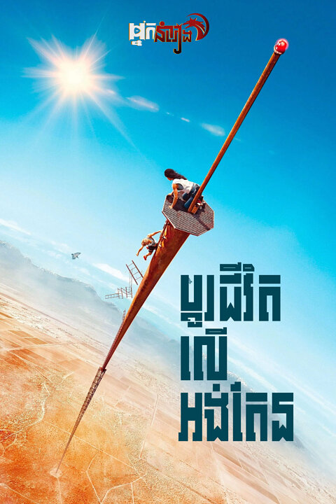 ប្តូរជីវិតលើអង់តែន