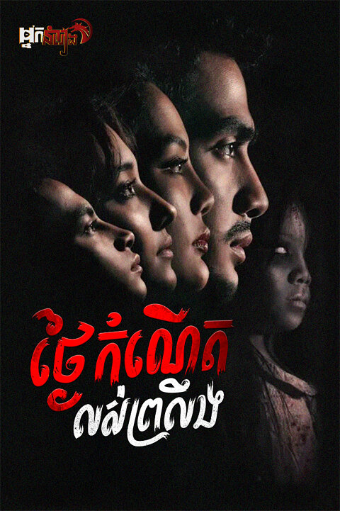 ថ្ងៃកំណើតលស់ព្រលឹង