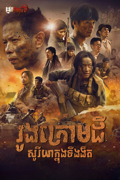 រូងក្រោមដី : សូរីយ៉ាក្នុងទីងងឹត