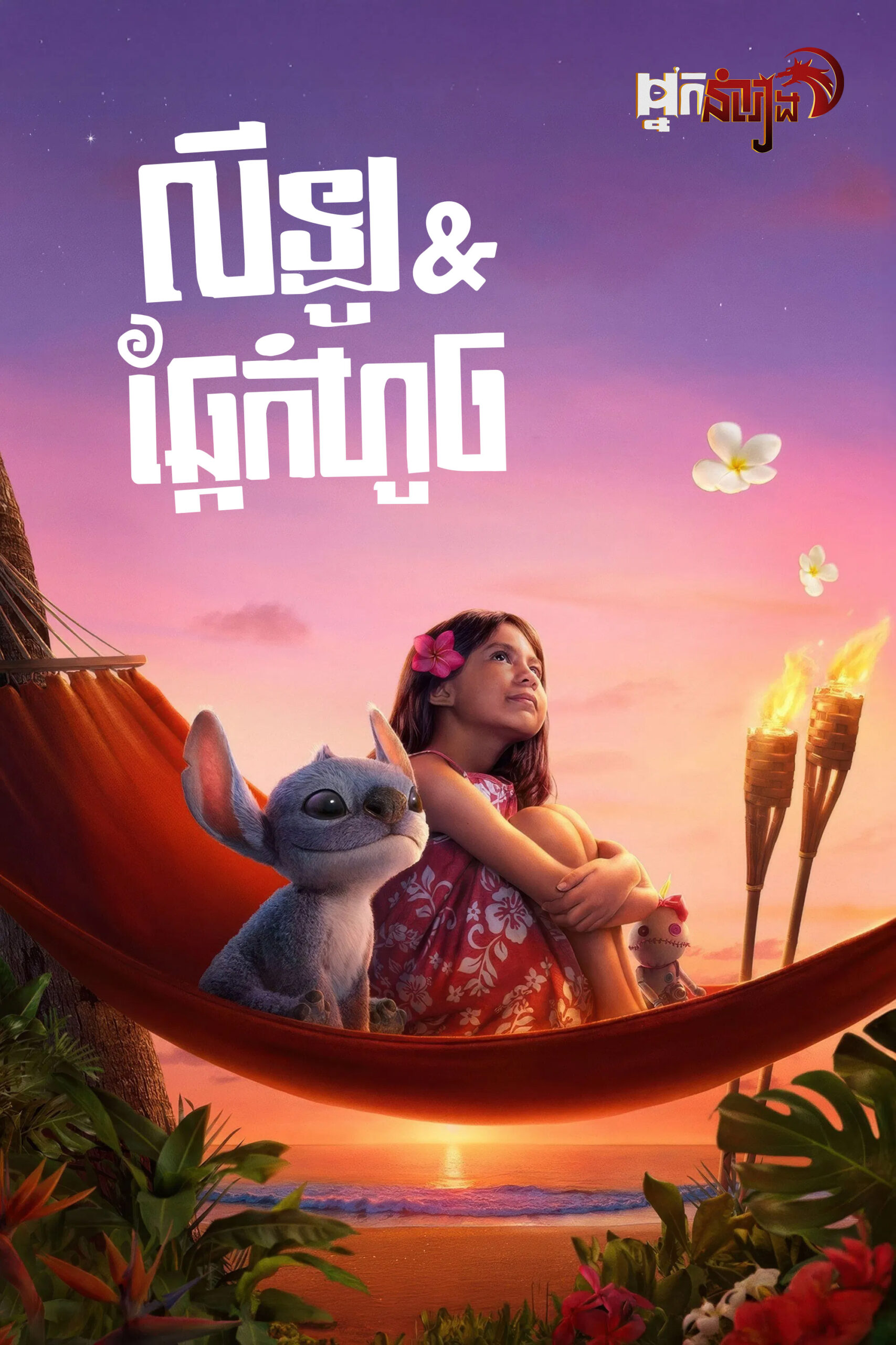 លីឡូ & ឆ្កែកំហូច