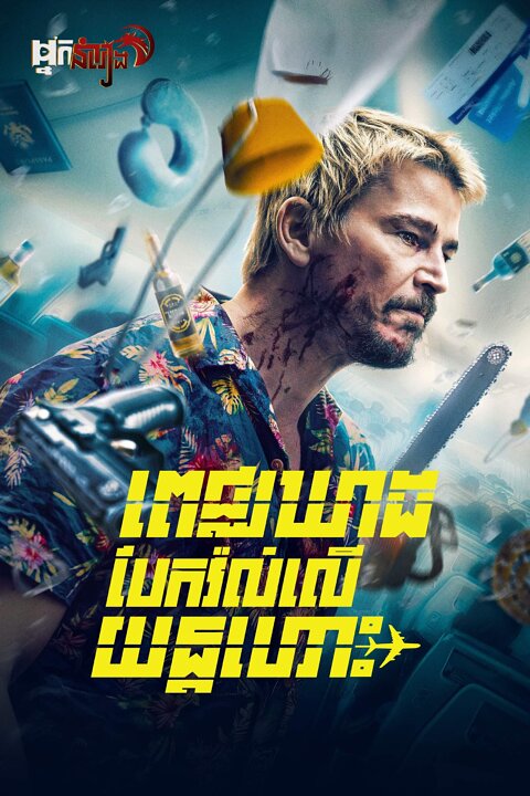 ពេជ្រឃាដបែកវ៉ល់លើយន្តហោះ