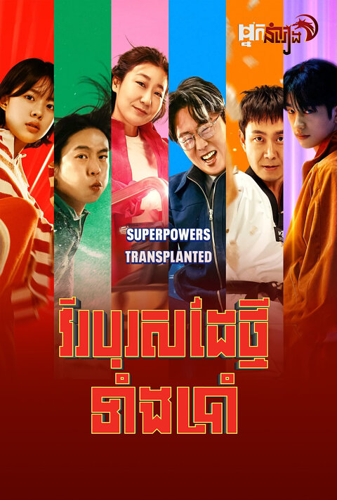 វីរបុរសដៃថ្មីទាំងប្រាំ