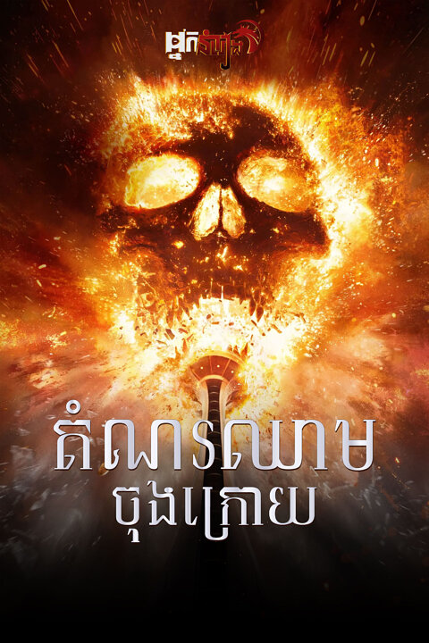 តំណរឈាមចុងក្រោយ