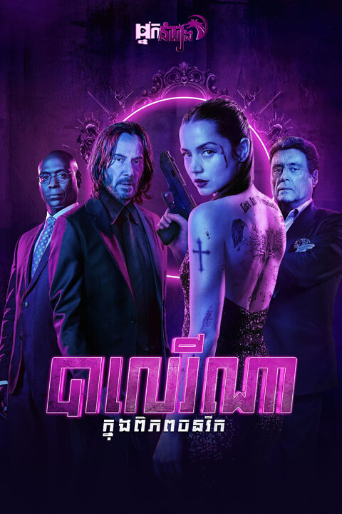 បាលេរីណា : ក្នុងពិភពចនវីក