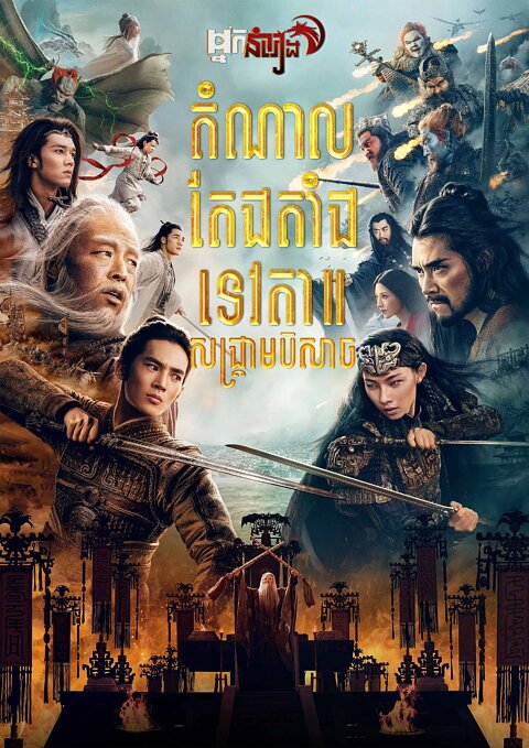 តំណាលតែងតាំងទេវតា សង្គ្រាមបិសាច