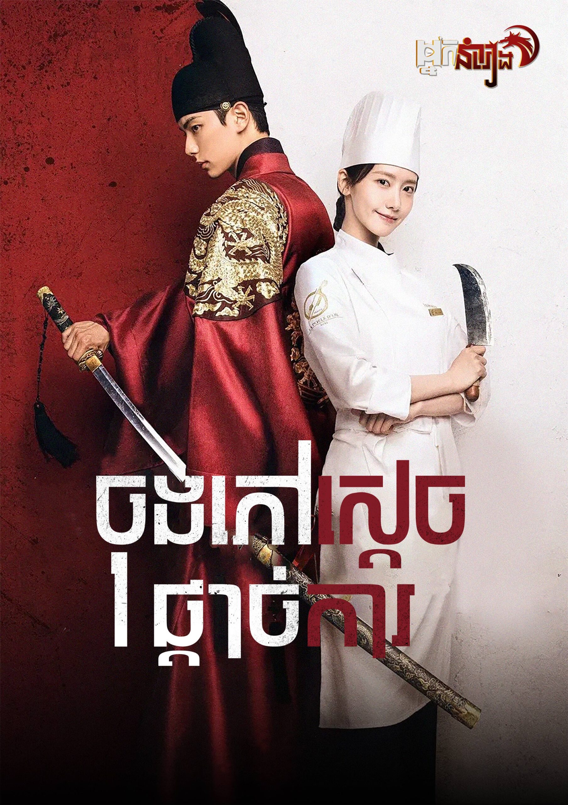ចុងភៅស្តេចផ្តាច់ការ