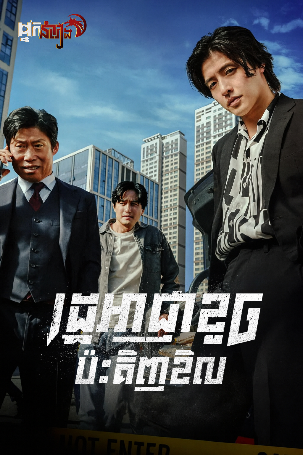 រដ្ឋអាជ្ញាខូចប៉ះគិញខិល