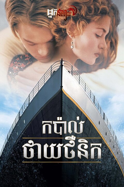 កប៉ាល់ថាយថឺនិក