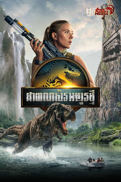 ដាយណស័រអម្បូរថ្មី