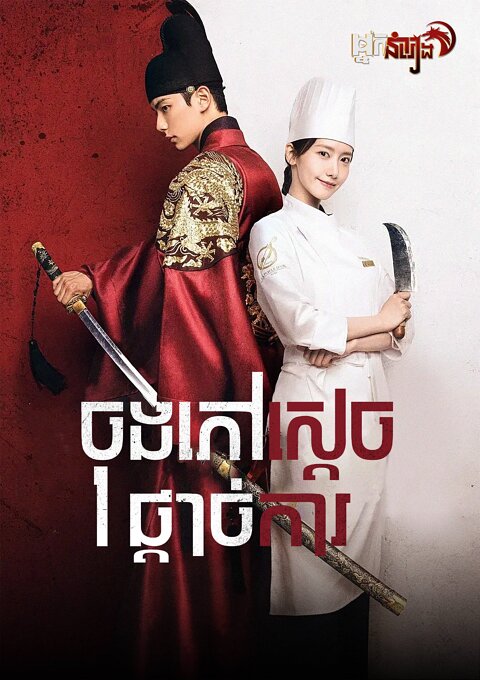 ចុងភៅស្តេចផ្តាច់ការ