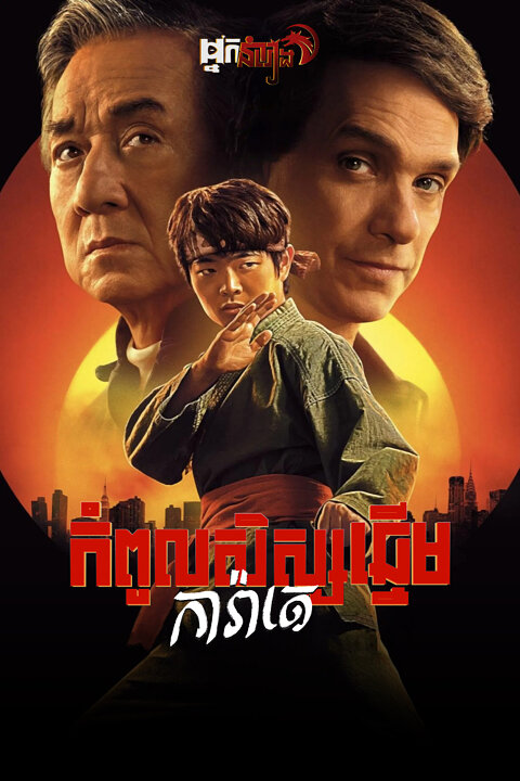 កំពូលសិស្សឆ្នើមការ៉ាតេ