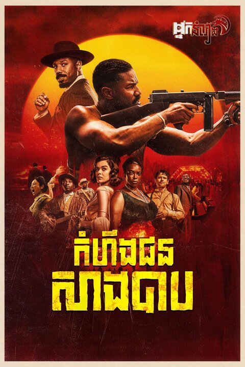 កំហឹងជនសាងបាប