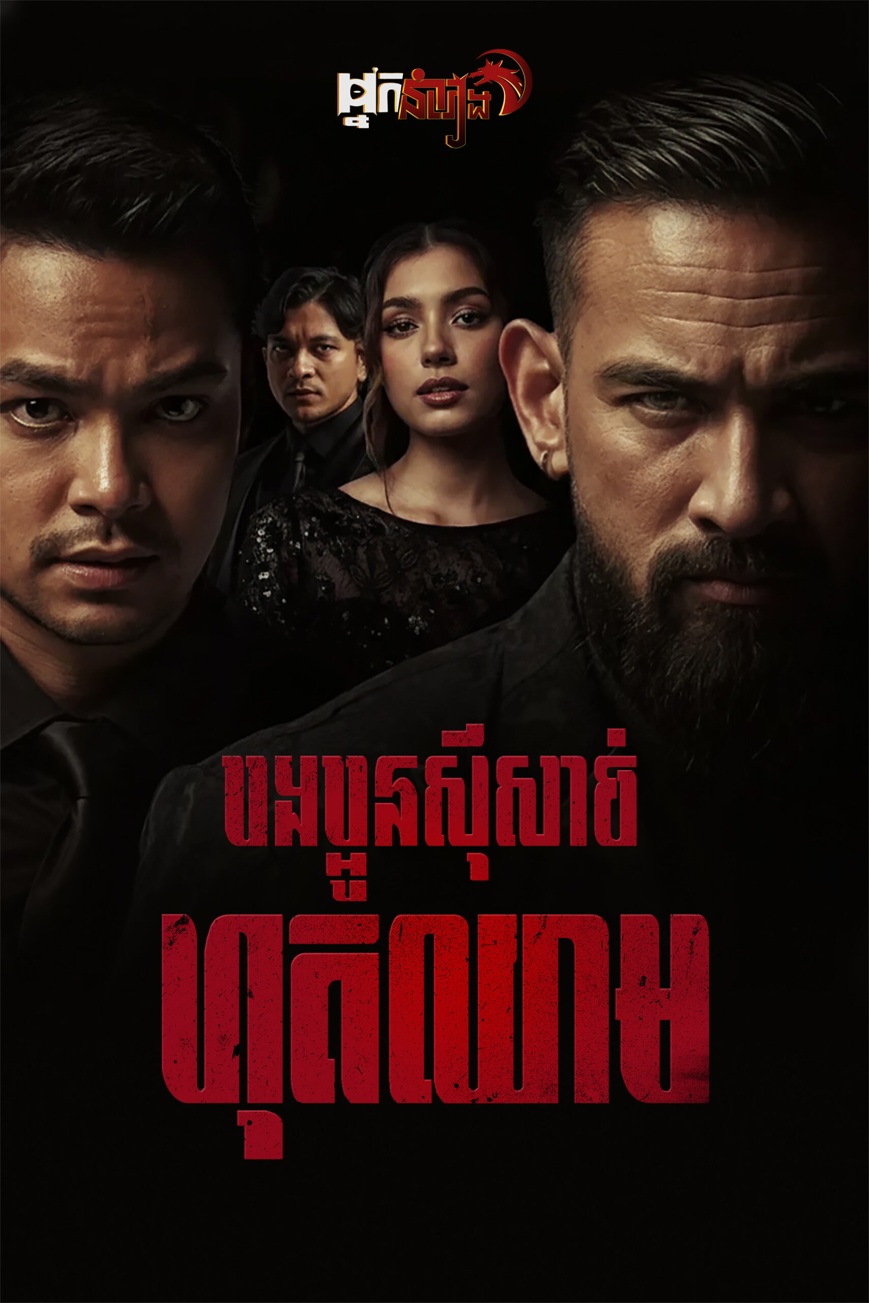 បងប្អូនស៊ីសាច់ហុតឈាម