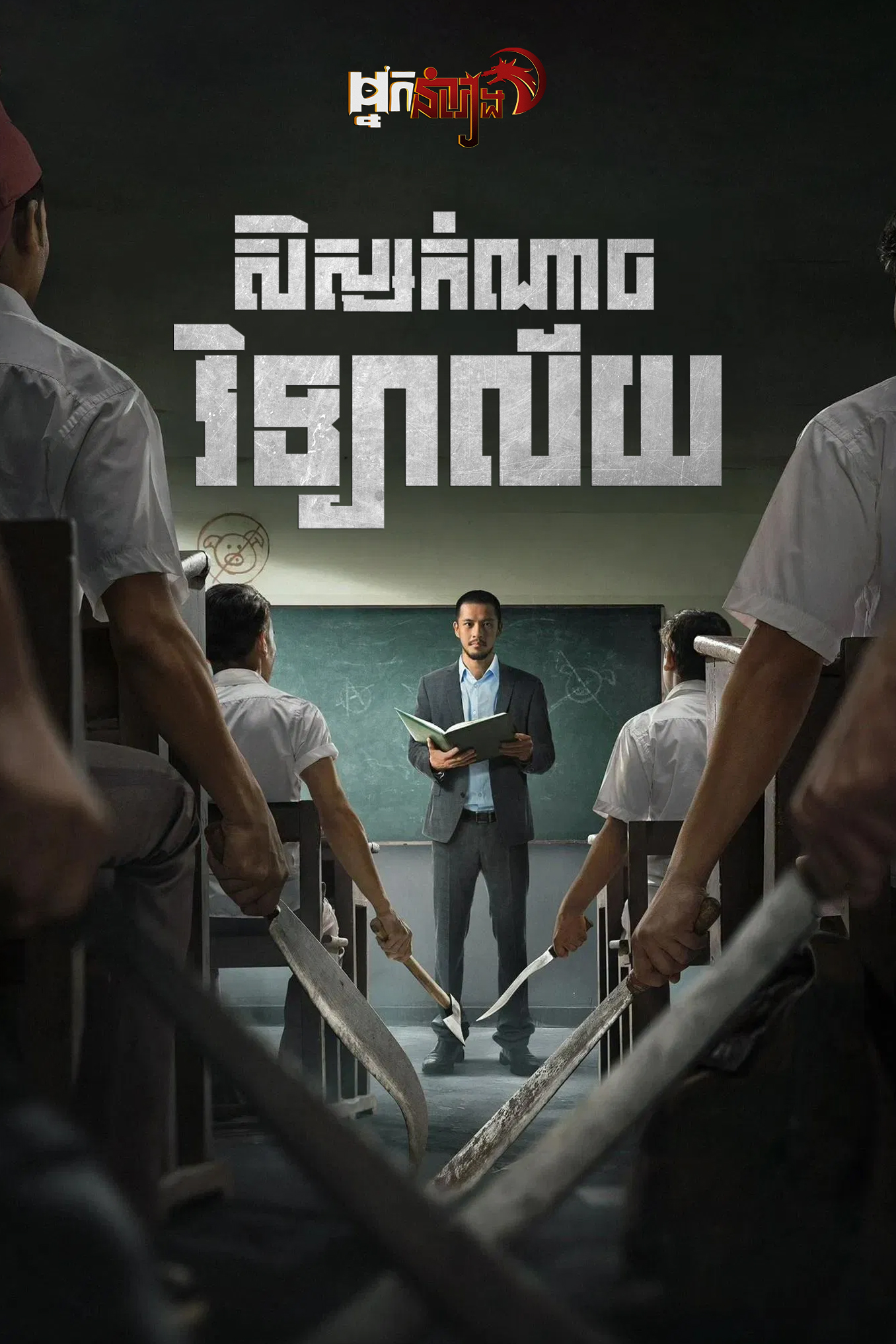 សិស្សកំណាចវិទ្យាល័យ