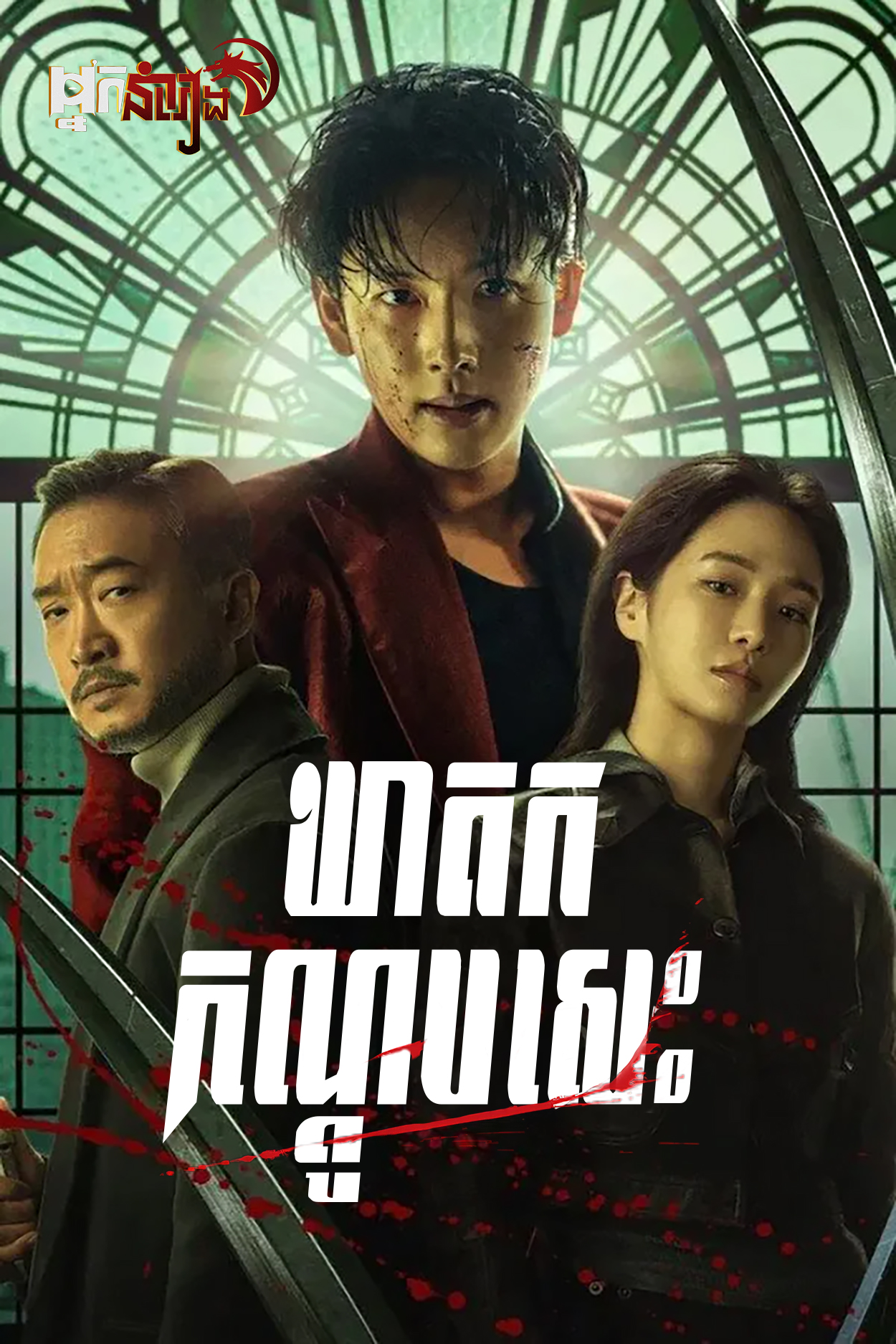 ឃាតករកណ្តូបសេះ