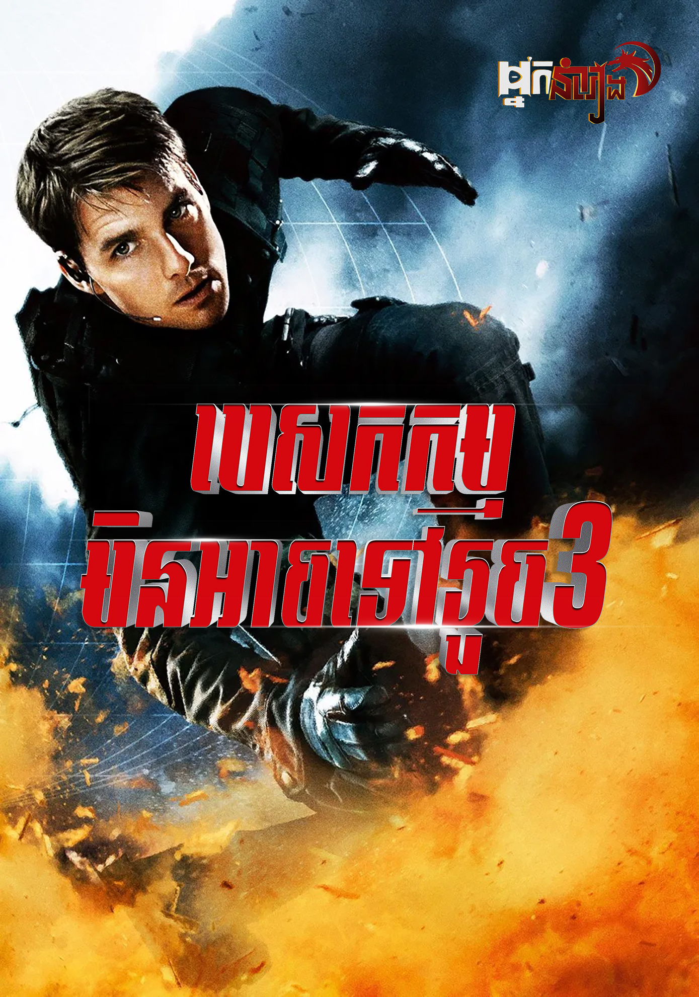 បេសកកម្មមិនអាចទៅរួច ( វគ្គ3 )