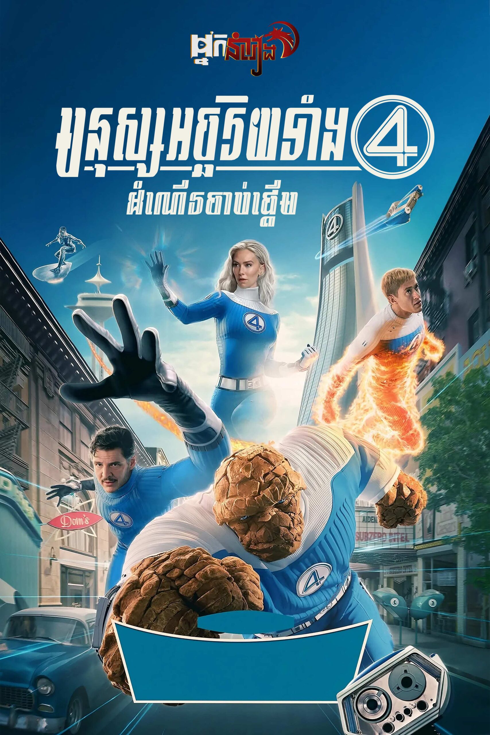 មនុស្សអច្ឆរិយទាំង 4 : ដំណើចាប់ផ្តើម