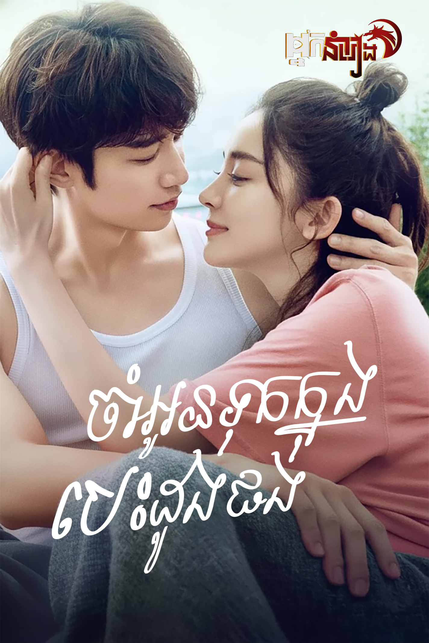 ចាំអូនទុកក្នុងបេះដូងផង