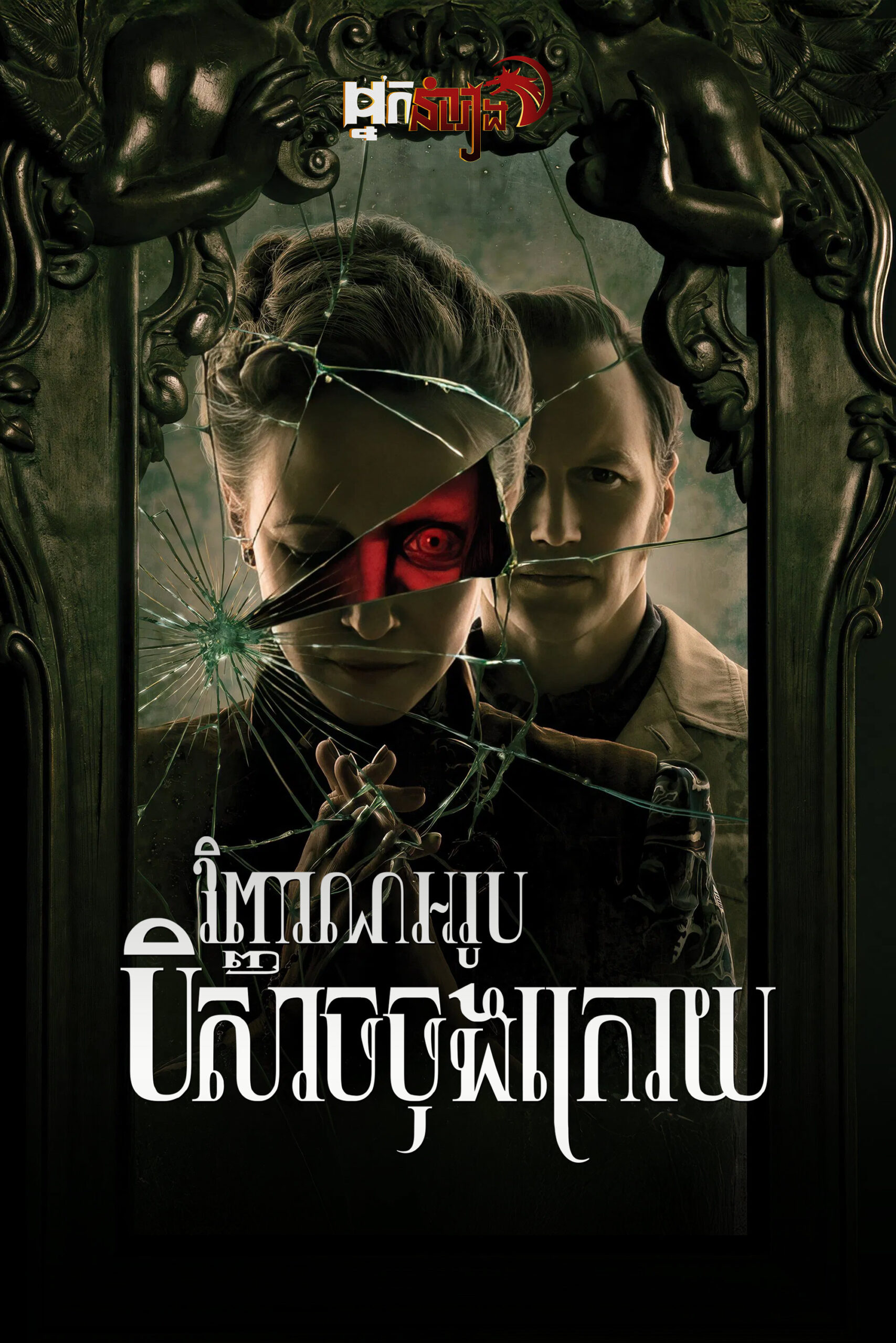 វិញ្ញាណអរូប : បិសាចចុងក្រោយ