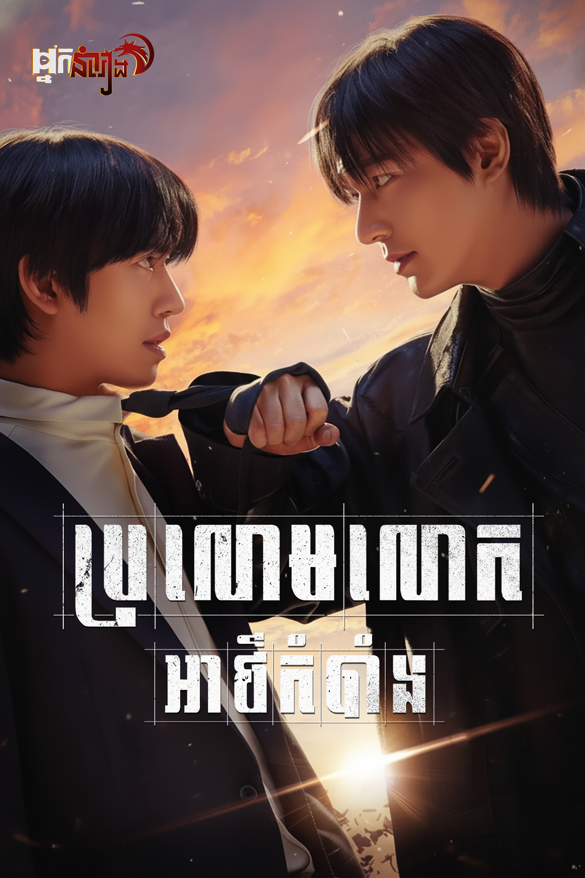ប្រលោមលោកអាថ៍កំបាំង