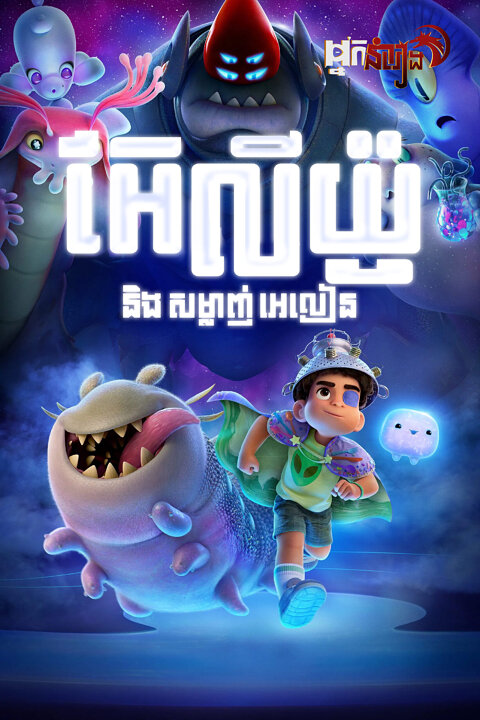 អេលីយ៉ូ និង សម្លាញ់អេលៀន