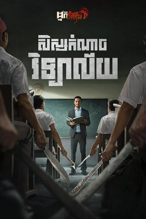 សិស្សកំណាចវិទ្យាល័យ