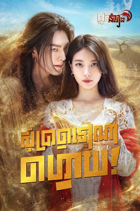 សុំប្រាថ្នាទៅណា ចាហ្វាយ !