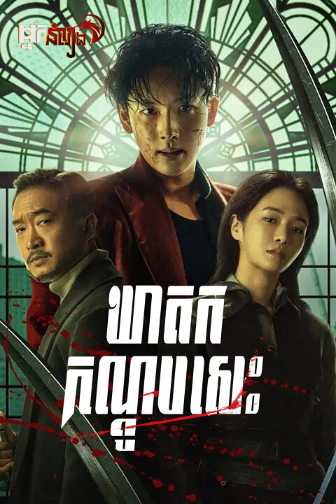 ឃាតករកណ្តូបសេះ