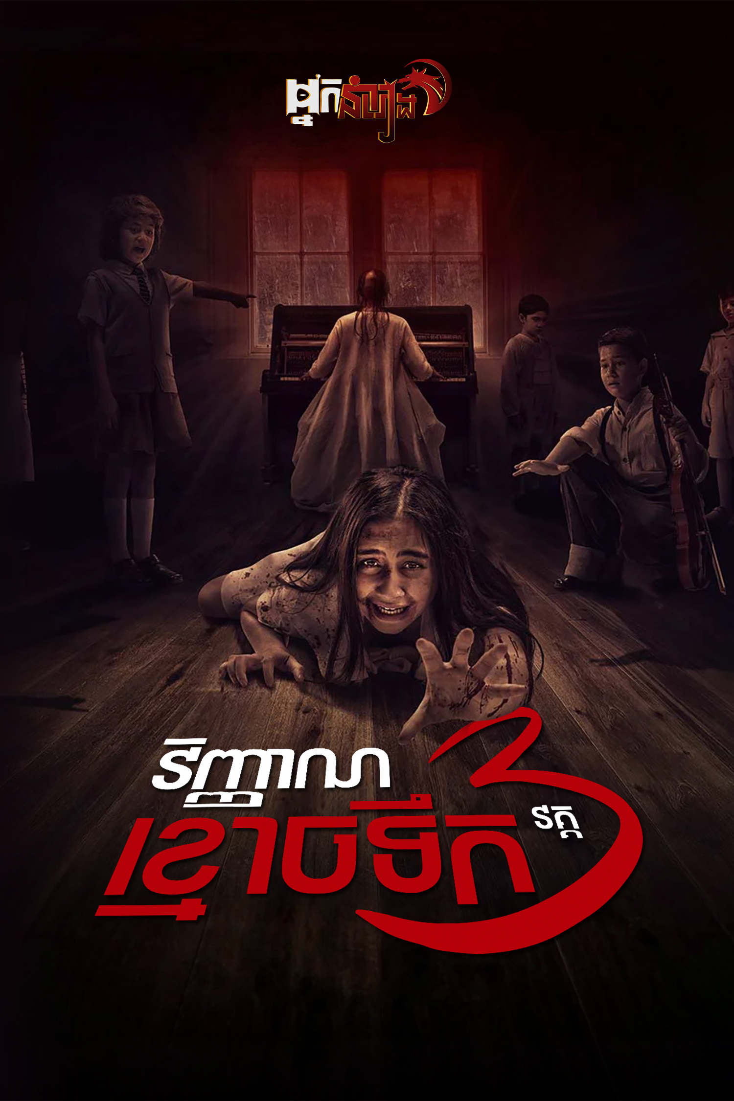 វិញ្ញាណខ្មោចទឹក វគ្គ3