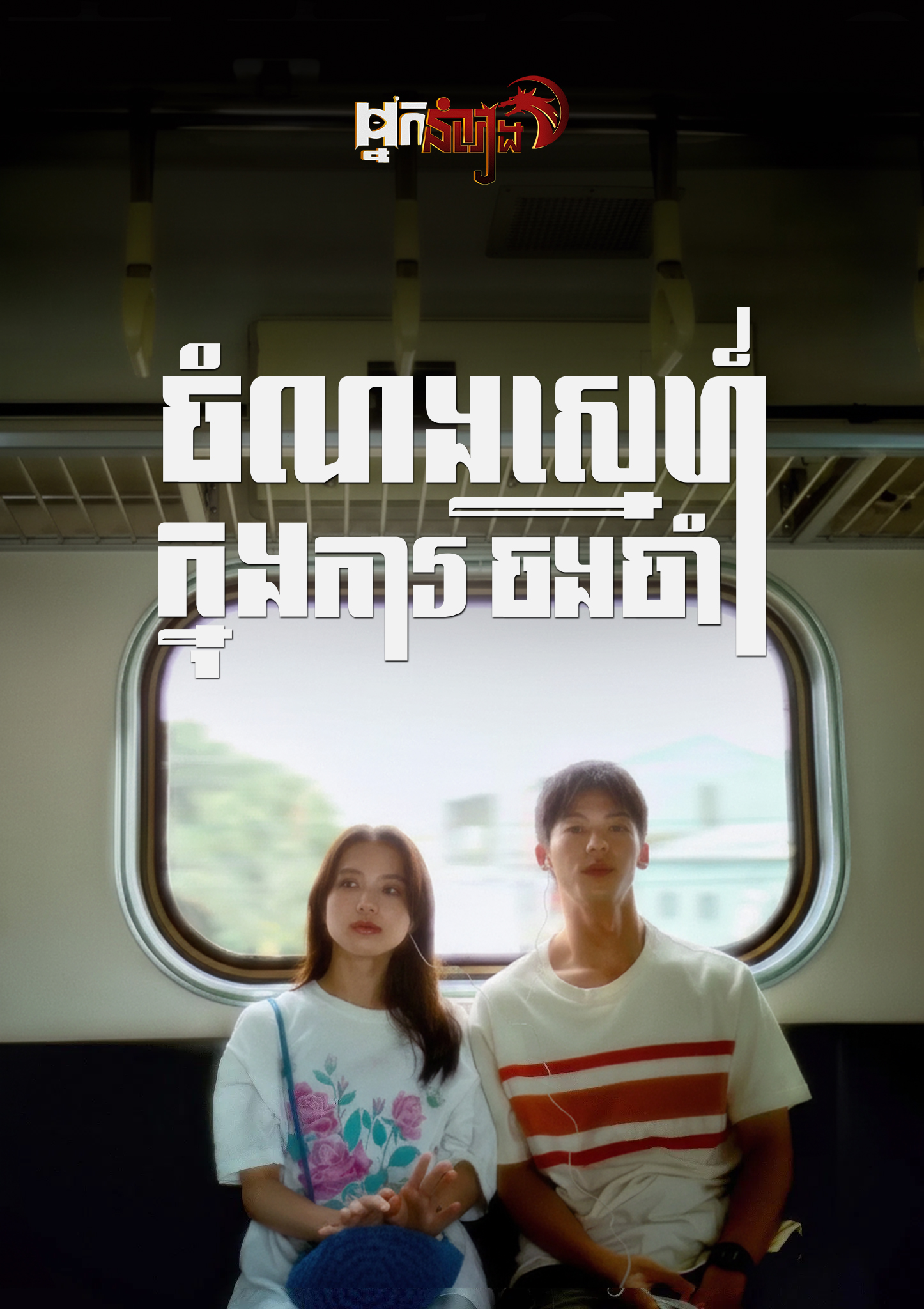 ចំណងស្នេហ៍ក្នុងការចងចាំ