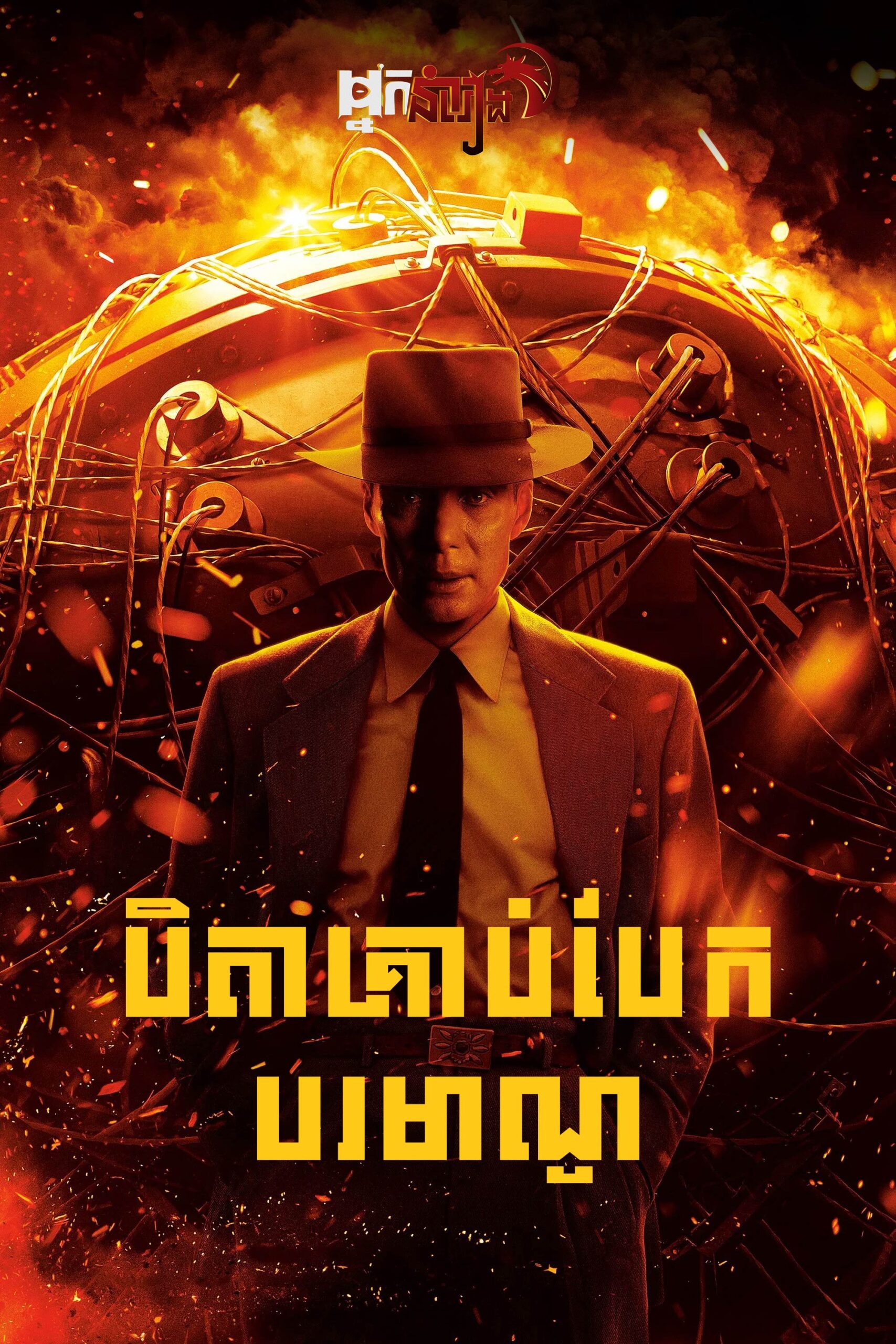 បិតាគ្រាប់បែកបរមាណូ