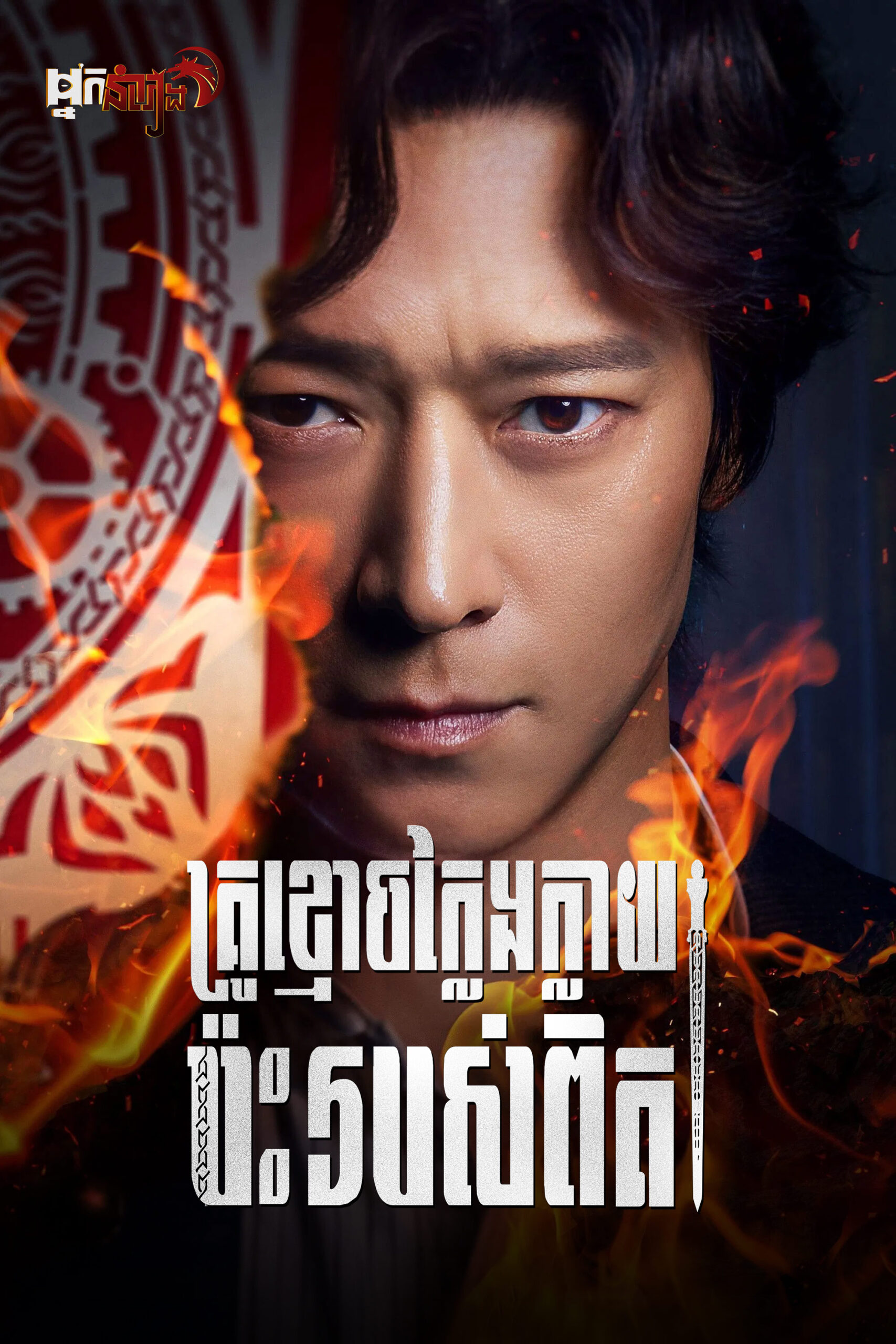 គ្រូខ្មោចក្លែងក្លាយប៉ះរបស់ពិត