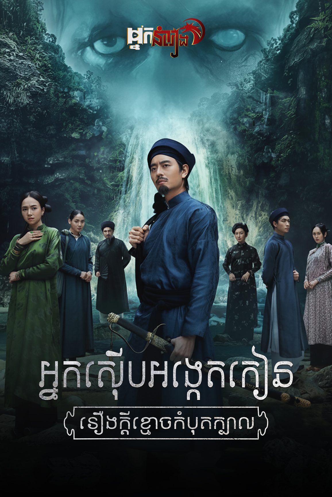 អ្នកស៊ើបអង្កេតកៀន : រឿងក្តីខ្មោចកំបុតក្បាល