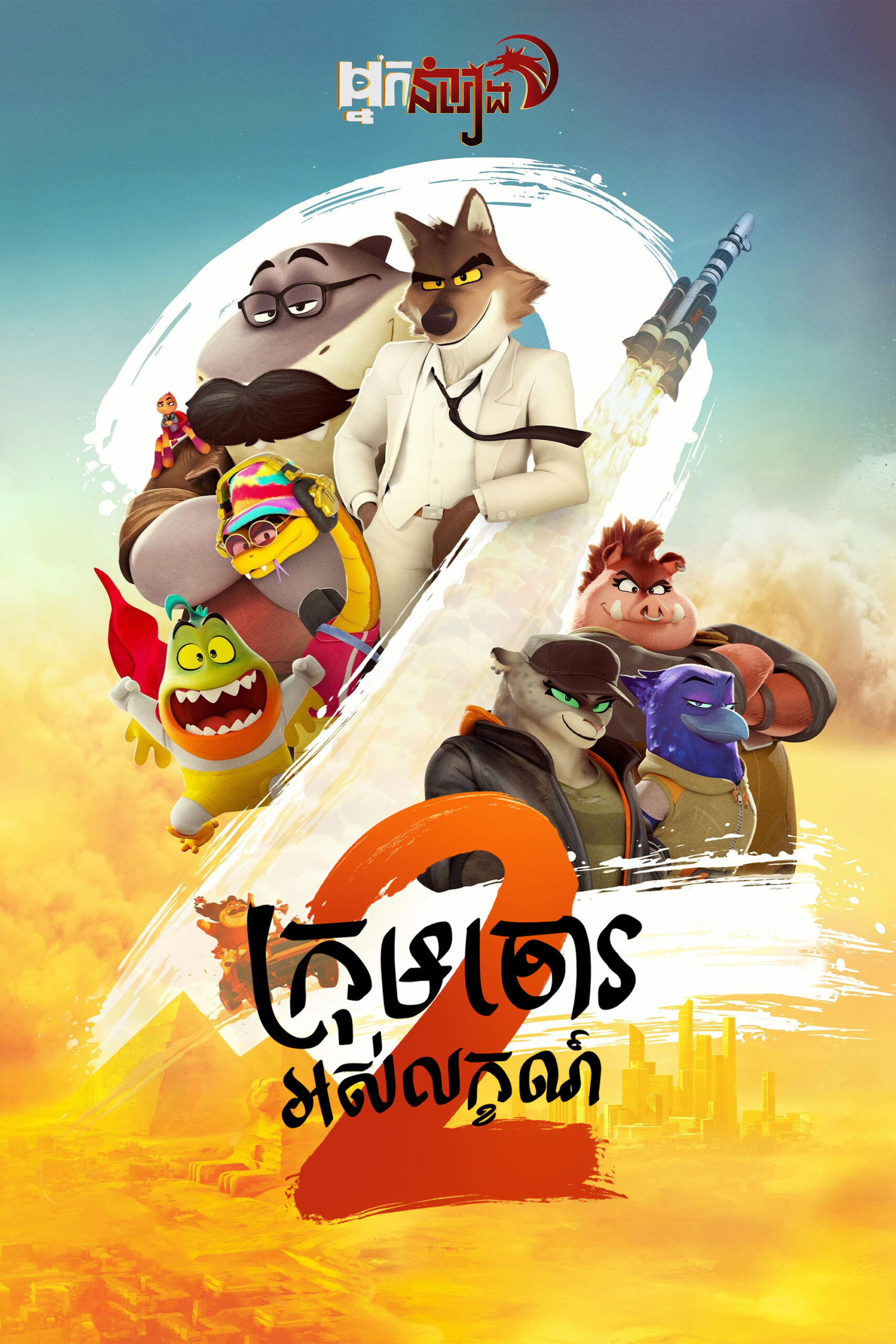 អ្នកនាំរឿង – ក្រុមចោរអស់លក្ខណ៍ វគ្គ 2