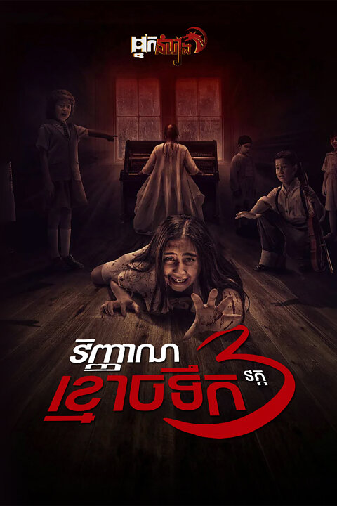 វិញ្ញាណខ្មោចទឹក វគ្គ3