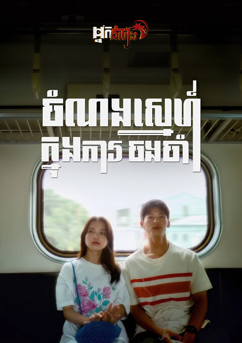 ចំណងស្នេហ៍ក្នុងការចងចាំ