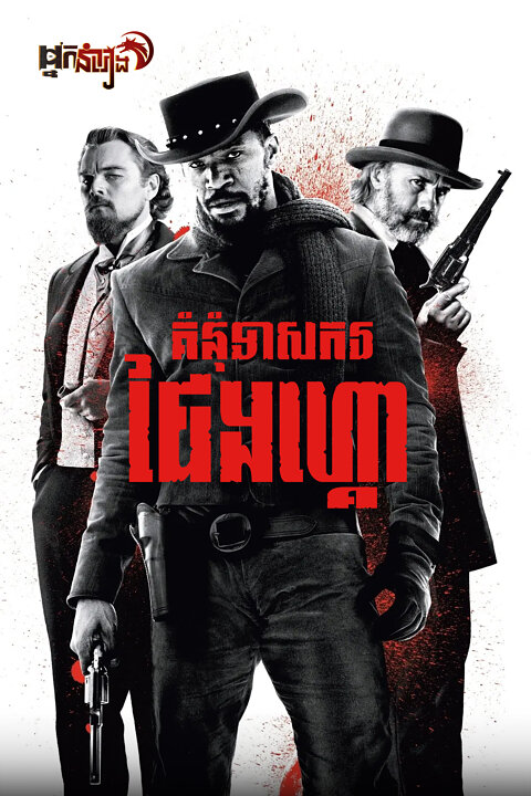 គំនុំទាសករ ជែងហ្គោរ