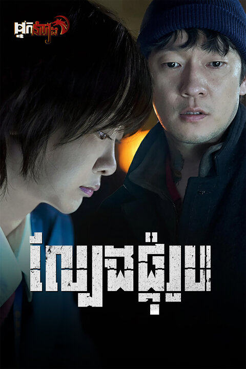 ល្បែងផ្គុំរូប – Nine Puzzles: Season 1