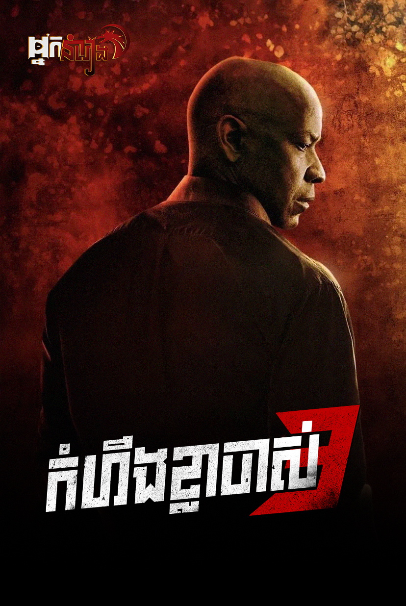 កំហឹងខ្លាចាស់ វគ្គ 3