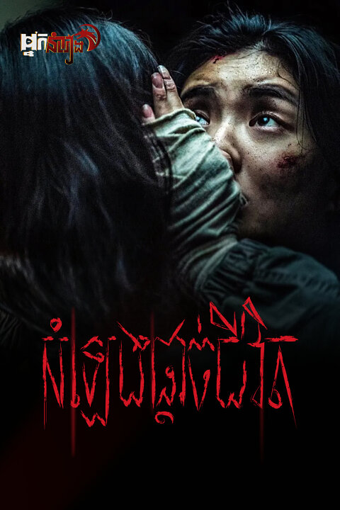 សំឡេងផ្តាច់ជីវិត