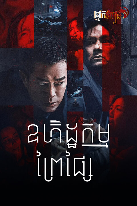 ឧក្រិដ្ឋកម្មព្រៃផ្សៃ