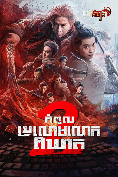 កំពូលប្រលោមលោកពិឃាត វគ្គ ២